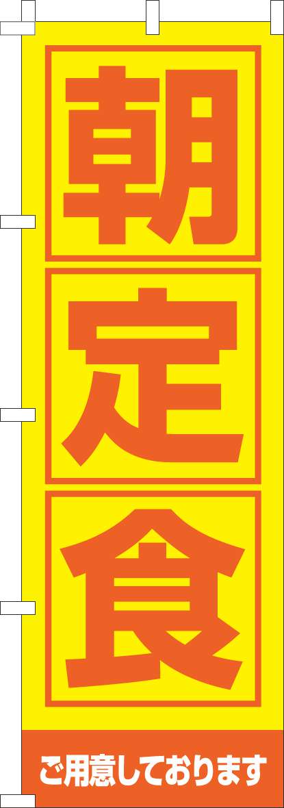 朝定食のぼり旗黄色-0040294IN