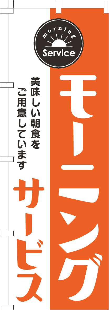 モーニングのぼり旗オレンジ-0040295IN