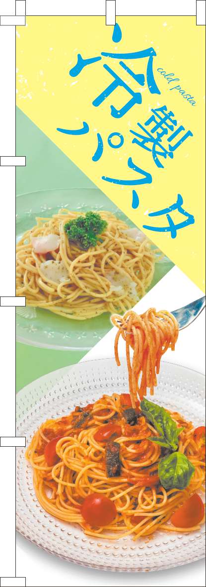 冷製パスタのぼり旗黄色-0040297IN