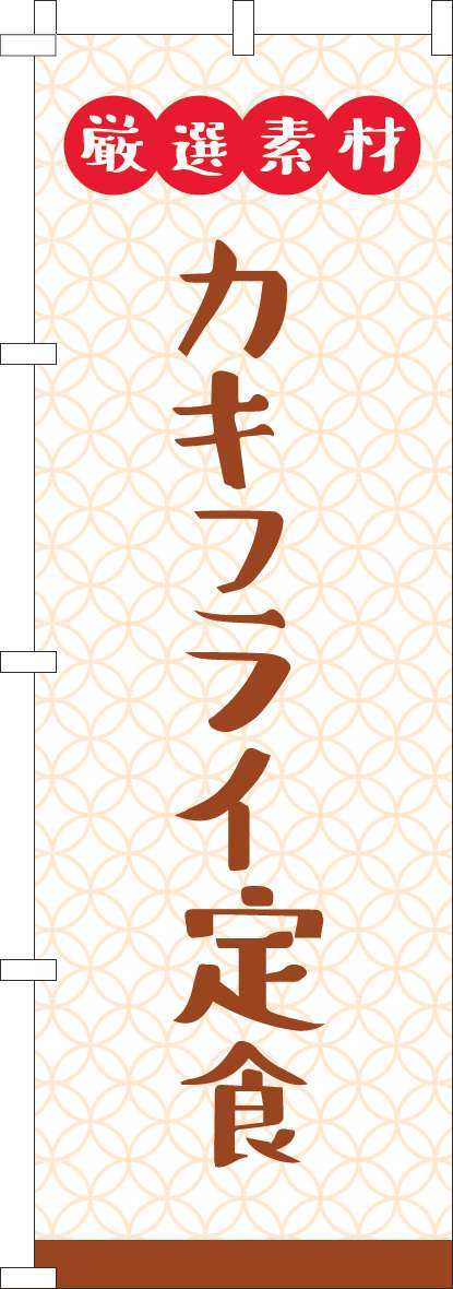 厳選素材カキフライ定食のぼり旗白-0040311IN