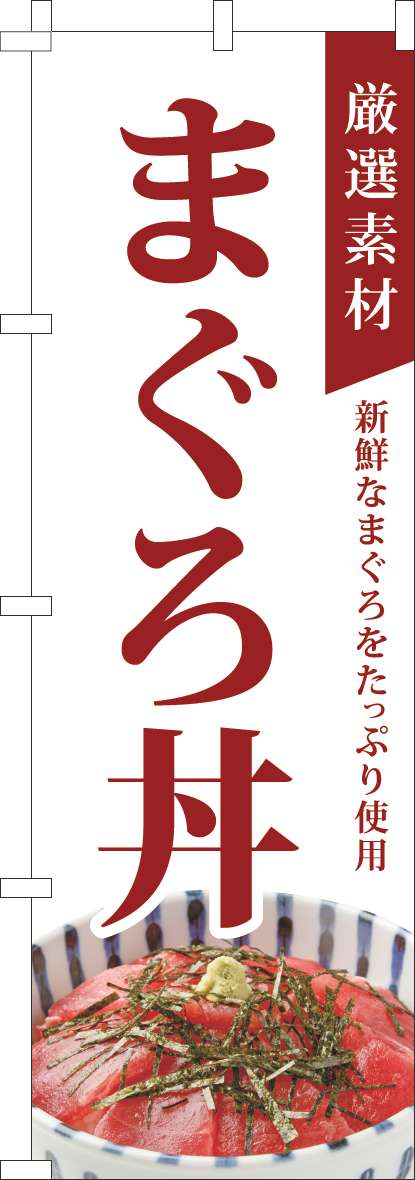 厳選素材まぐろ丼のぼり旗白-0040314IN