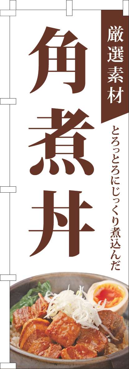 厳選素材角煮丼のぼり旗白-0040317IN