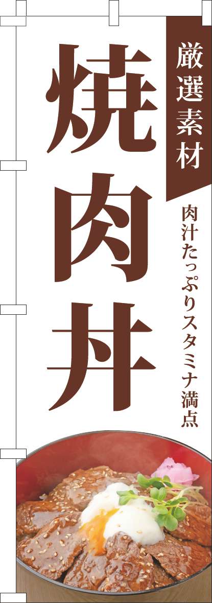 厳選素材焼肉丼のぼり旗白-0040322IN｜のぼりキング｜株式会社イタミアート