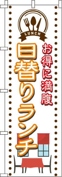 日替りランチのぼり旗お得に満腹 0040335IN