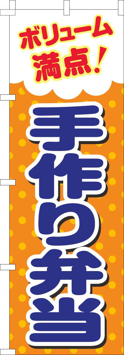ボリューム満点手作り弁当のぼり旗オレンジ-0040346IN｜のぼりキング｜株式会社イタミアート