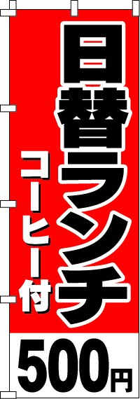 日替ランチコーヒー付500円のぼり旗 0040350IN