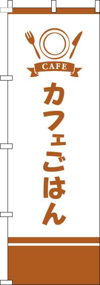 カフェごはんのぼり旗 茶色 0040367IN