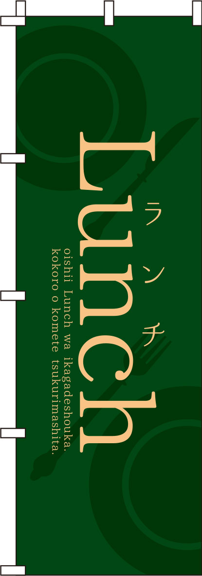 ランチグリーンのぼり旗 0040389IN