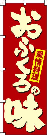 おふくろの味のぼり旗0040400IN