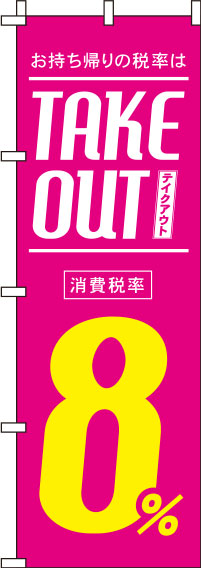 テイクアウト8％ピンクのぼり旗 0040425IN