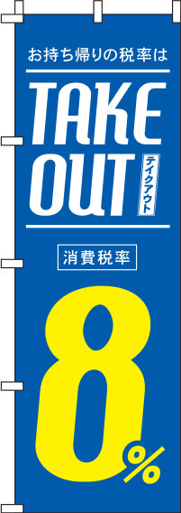 テイクアウト8％青のぼり旗 0040426IN