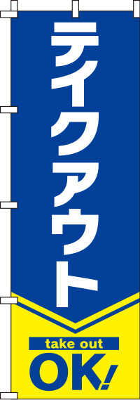 テイクアウトのぼり旗 青 0040428IN