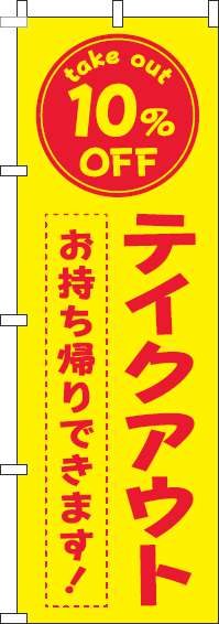 テイクアウト10％OFFのぼり旗黄色赤-0040434IN