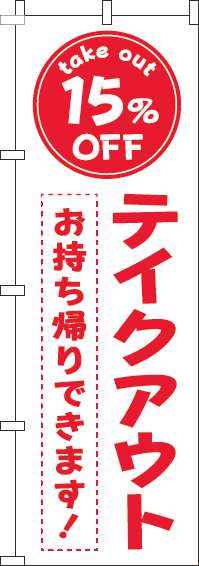 テイクアウト15％OFFのぼり旗白赤-0040438IN