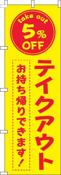 テイクアウト5％OFFのぼり旗黄色赤-0040440IN