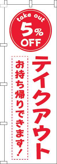 テイクアウト5％OFFのぼり旗白赤-0040441IN