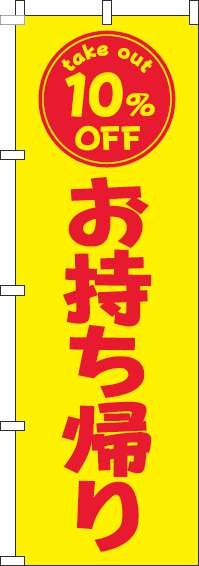 お持ち帰り10％OFFのぼり旗黄色赤-0040446IN