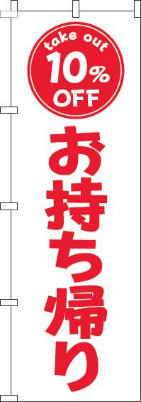 お持ち帰り10％OFFのぼり旗白赤-0040447IN