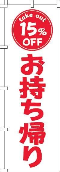 お持ち帰り15％OFFのぼり旗白赤-0040450IN