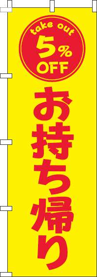 お持ち帰り5％OFFのぼり旗黄色赤-0040452IN