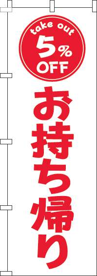 お持ち帰り5％OFFのぼり旗白赤-0040453IN