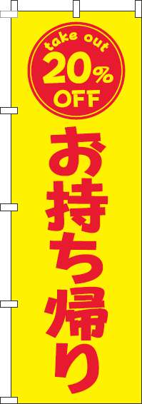 お持ち帰り20％OFFのぼり旗黄色赤-0040455IN