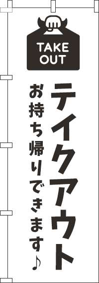 テイクアウトのぼり旗白黒-0040458IN