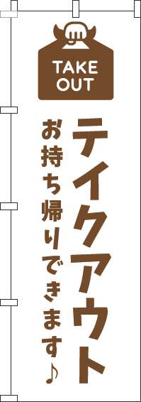 テイクアウトのぼり旗白茶色-0040459IN