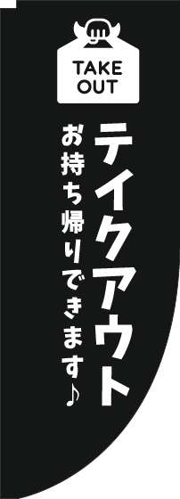 テイクアウトのぼり旗黒白Rのぼり(棒袋仕様)-0040463RIN