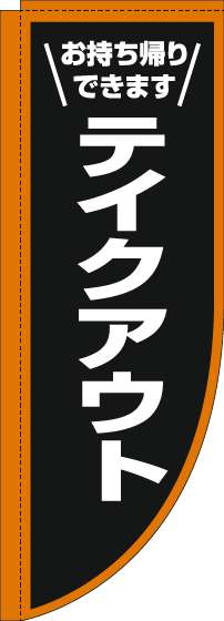 テイクアウトのぼり旗枠オレンジ白Rのぼり(棒袋仕様)-0040469RIN