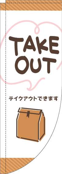 TAKEOUTのぼり旗手書き風白Rのぼり(棒袋仕様)-0040473RIN