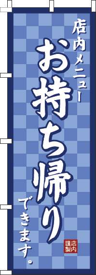 お持ち帰りのぼり旗市松紺-0040484IN