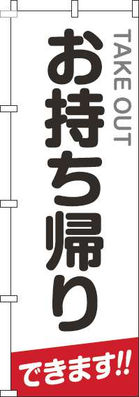 お持ち帰りのぼり旗白丸文字-0040485IN