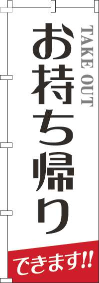 お持ち帰りのぼり旗白レトロ風文字-0040487IN