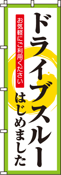 ドライブスルーはじめましたのぼり旗 0040520IN