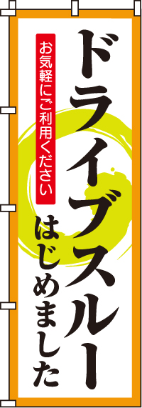 ドライブスルーはじめましたのぼり旗 0040521IN