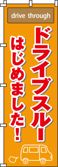 ドライブスルーはじめましたのぼり旗 0040522IN