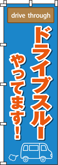 ドライブスルーやってますのぼり旗 0040523IN