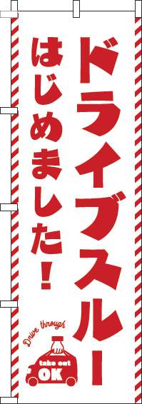 ドライブスルーはじめました！のぼり旗白-0040528IN