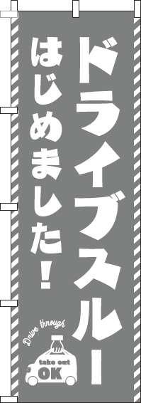 ドライブスルーはじめました！のぼり旗グレー-0040529IN