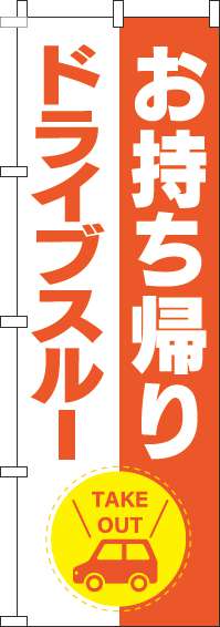 お持ち帰りドライブスルーのぼり旗オレンジ-0040531IN