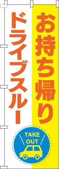 お持ち帰りドライブスルーのぼり旗黄色-0040532IN