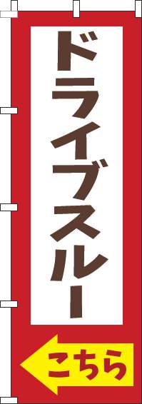 ドライブスルーこちらのぼり旗赤-0040533IN