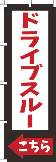 ドライブスルーこちらのぼり旗黒-0040534IN