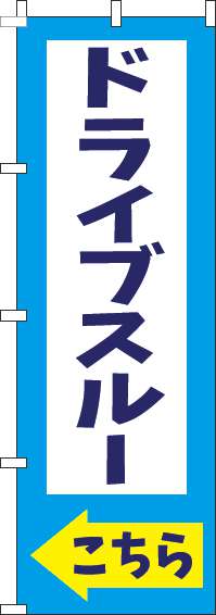 ドライブスルーこちらのぼり旗水色-0040535IN