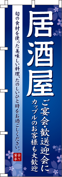 居酒屋のぼり旗青・ご宴会歓送迎会に 0050004IN