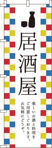 居酒屋のぼり旗格子柄入り 0050005IN