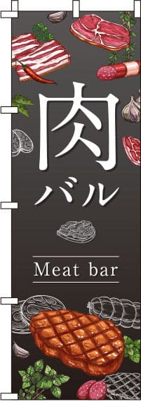 肉バル グレー のぼり旗 0050022IN