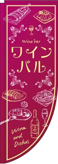 ワインバル 赤紫 Rのぼり　(棒袋仕様) 0050025RIN