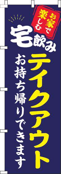 宅飲みテイクアウトのぼり旗紺-0050032IN